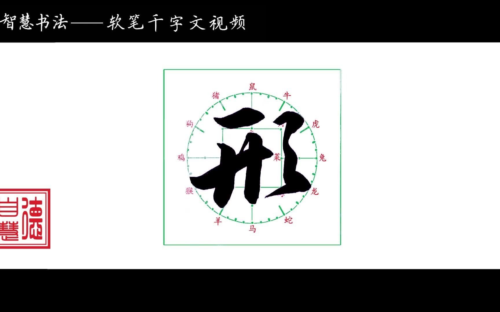 软笔《千字文》四体书——形哔哩哔哩bilibili