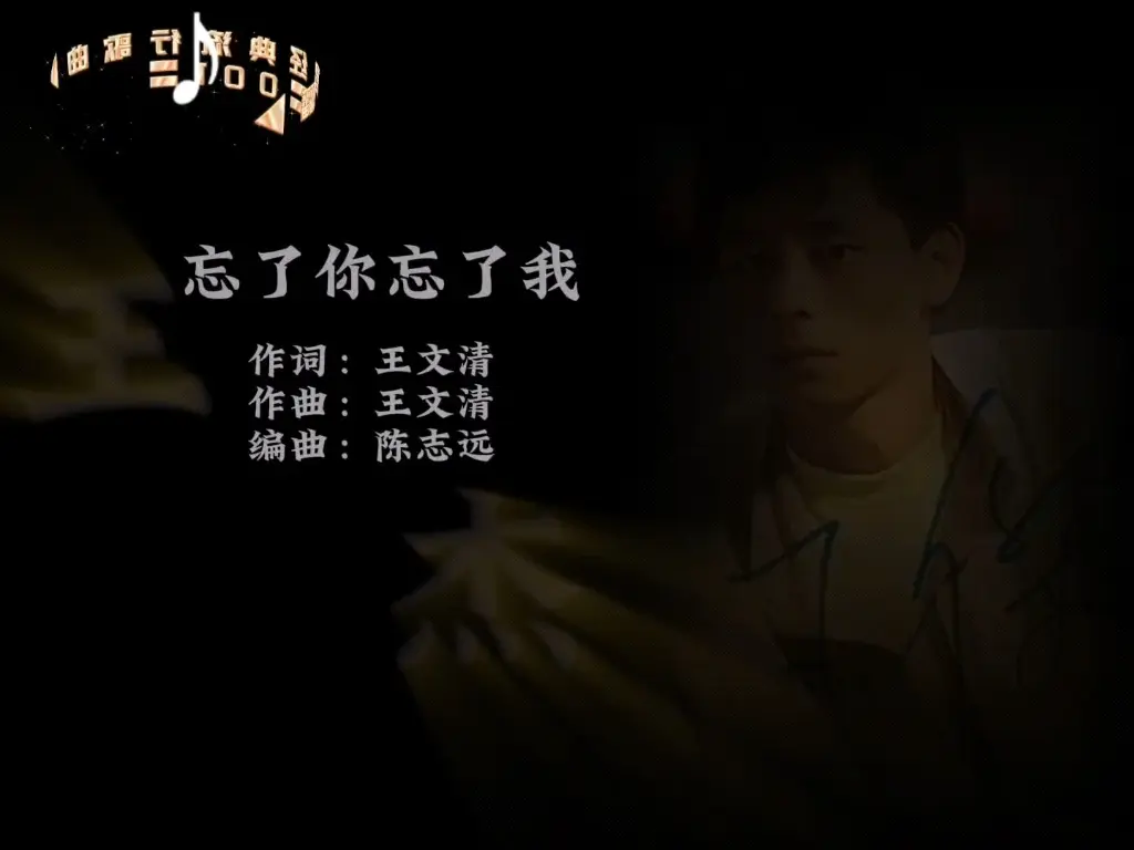 on.001《忘了你忘了我》