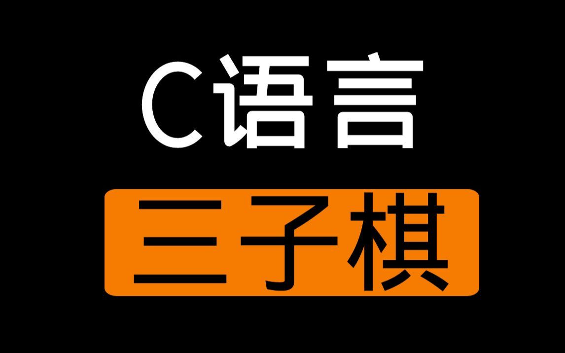 【C语言】项目实战:三子棋游戏,完整游戏开发教程哔哩哔哩bilibili