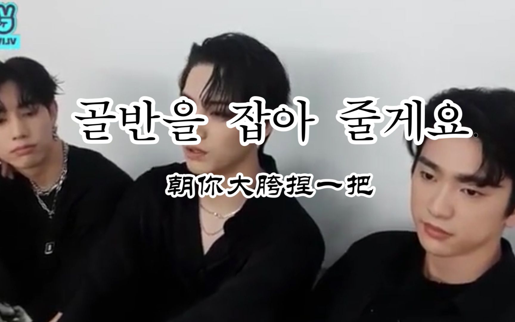 【got7范宜珍】朝你大胯捏一把