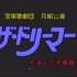 【宝冢】猎梦者——源氏物语剧后秀   1989年月组生肉