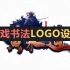 【怕你学会系列】中国风游戏logo设计