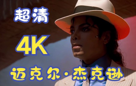 4k-60fps-迈克尔杰克逊1988-犯罪高手完整版-smooth criminal-中英