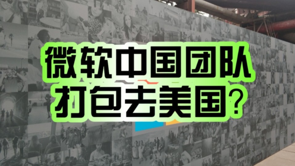 中国区AI团队被打包去美国?微软官方回应:仅一小部分员工可国际轮岗!哔哩哔哩bilibili