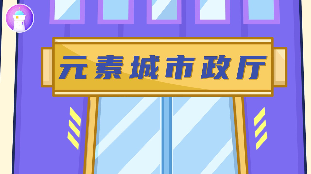 化学元素城大冒险｜15节动画课解锁氧、硅、氩等元素的神奇特性