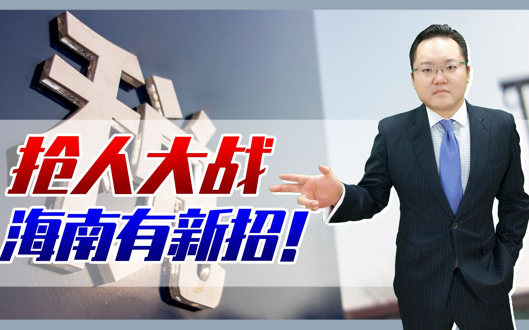 照理说事又放大招海南为吸引人才使出杀手锏个税税负不超15