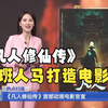 《凡人修仙传》首部动画官宣