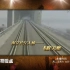 《大揭秘》南京长江大桥——飞跃天堑