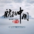 航拍中国第三季 45s宣传片