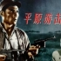【国产战争电影】平原游击队（1974）