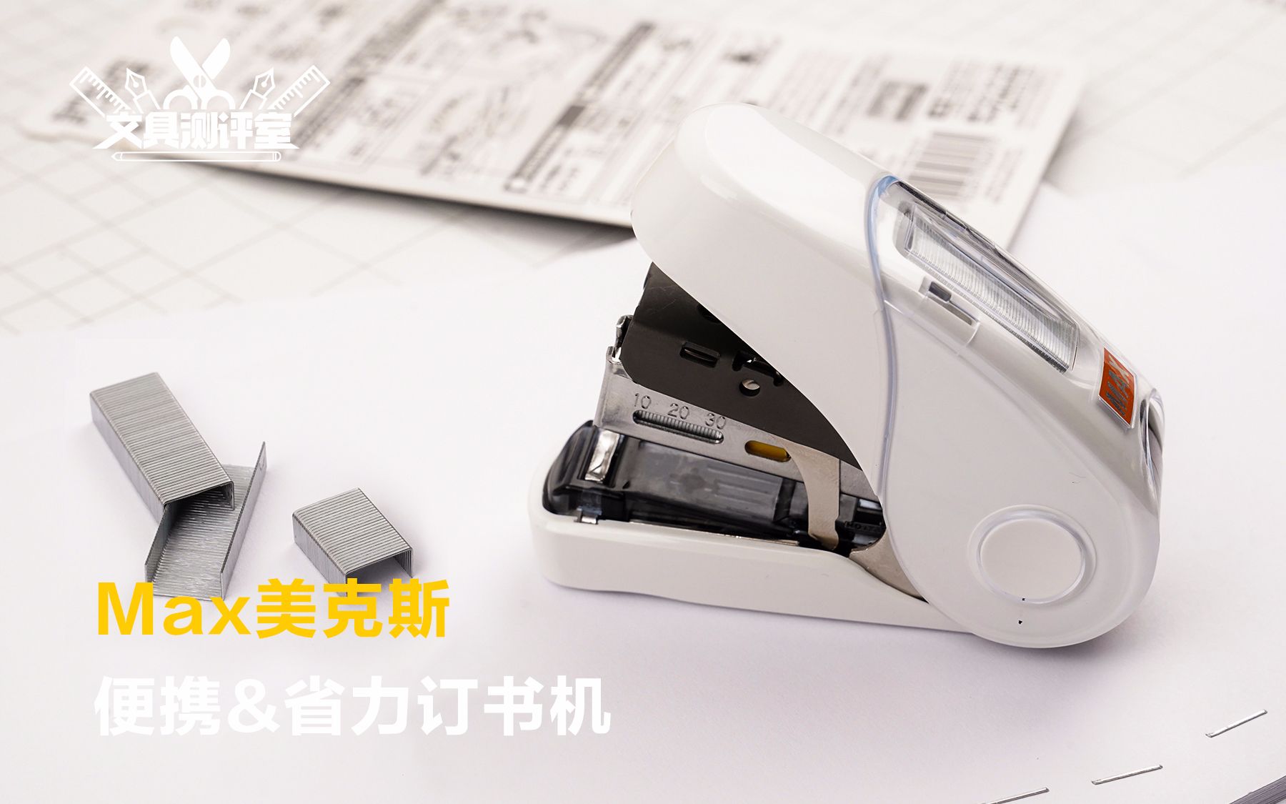 【文具随评】用两根手指订32页纸，不是梦！省力订书机测评