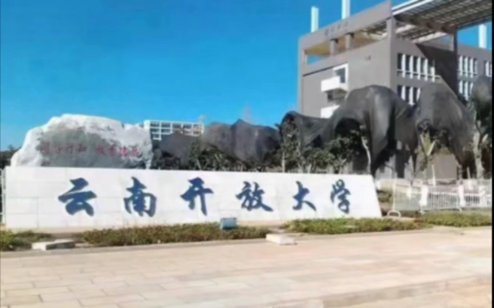 云南开放大学,非全日制大专,本科,不用入学考试,教务全包,稳稳毕业.