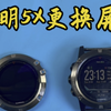 佳明5X更换屏幕总成 Garmin FENIX5X 手表维修 #佳明手表维修
