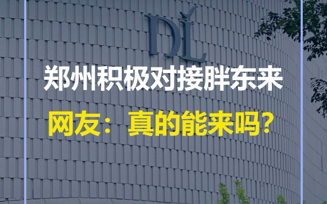 网友建议郑州市引入胖东来超市,郑州市商务局:将积极对接胖东来,欢迎胖东来入驻郑州.哔哩哔哩bilibili