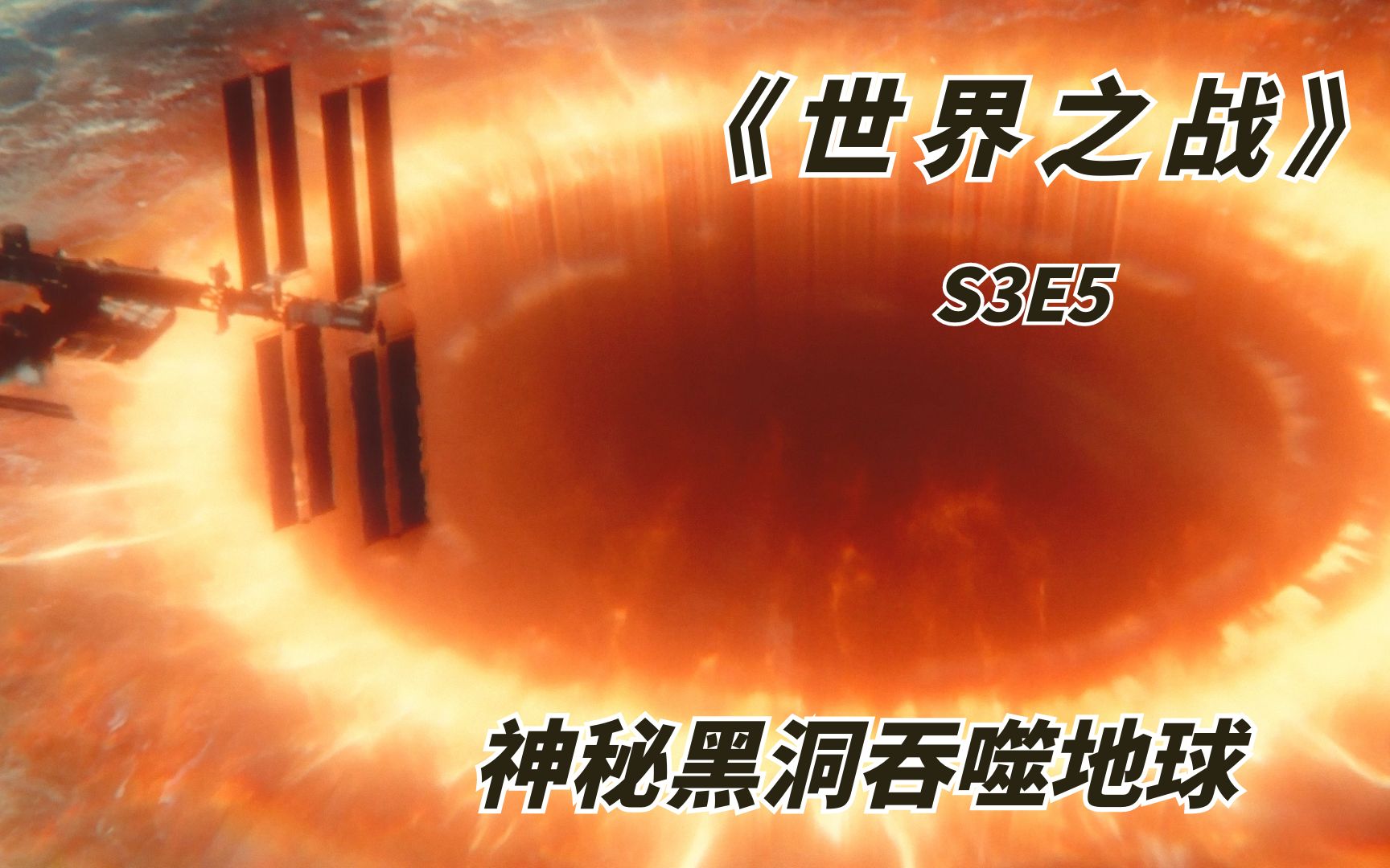 【阿奇】2022年科幻美剧《世界之战》s3e5:神秘黑洞吞噬地球,人类遭受