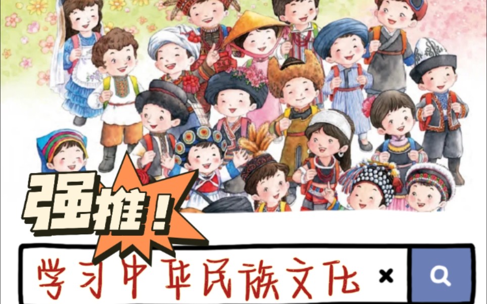 （全）CCTV给孩子的中华民族文化课: 探秘中华56个民族文化，56个民族是一家