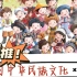 （56课全）CCTV给孩子的中华民族文化课: 探秘中华56个民族文化，56个民族是一家