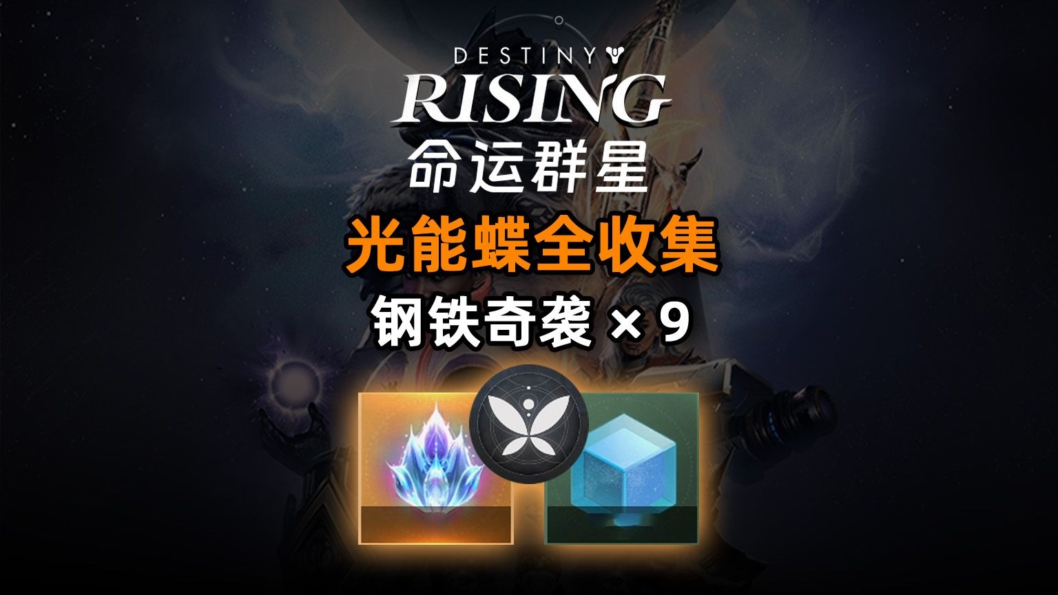 《命运：群星》光能蝶全收集：钢铁奇袭×9