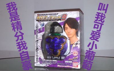 小天上传假面骑士铠武盒蛋锁种第9弹透明葡萄锁种
