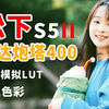 带着松下S5M2 到中山公园随机抓拍华师学生小姐姐情绪价值拉满惊呼太好看，S5M2色彩无敌