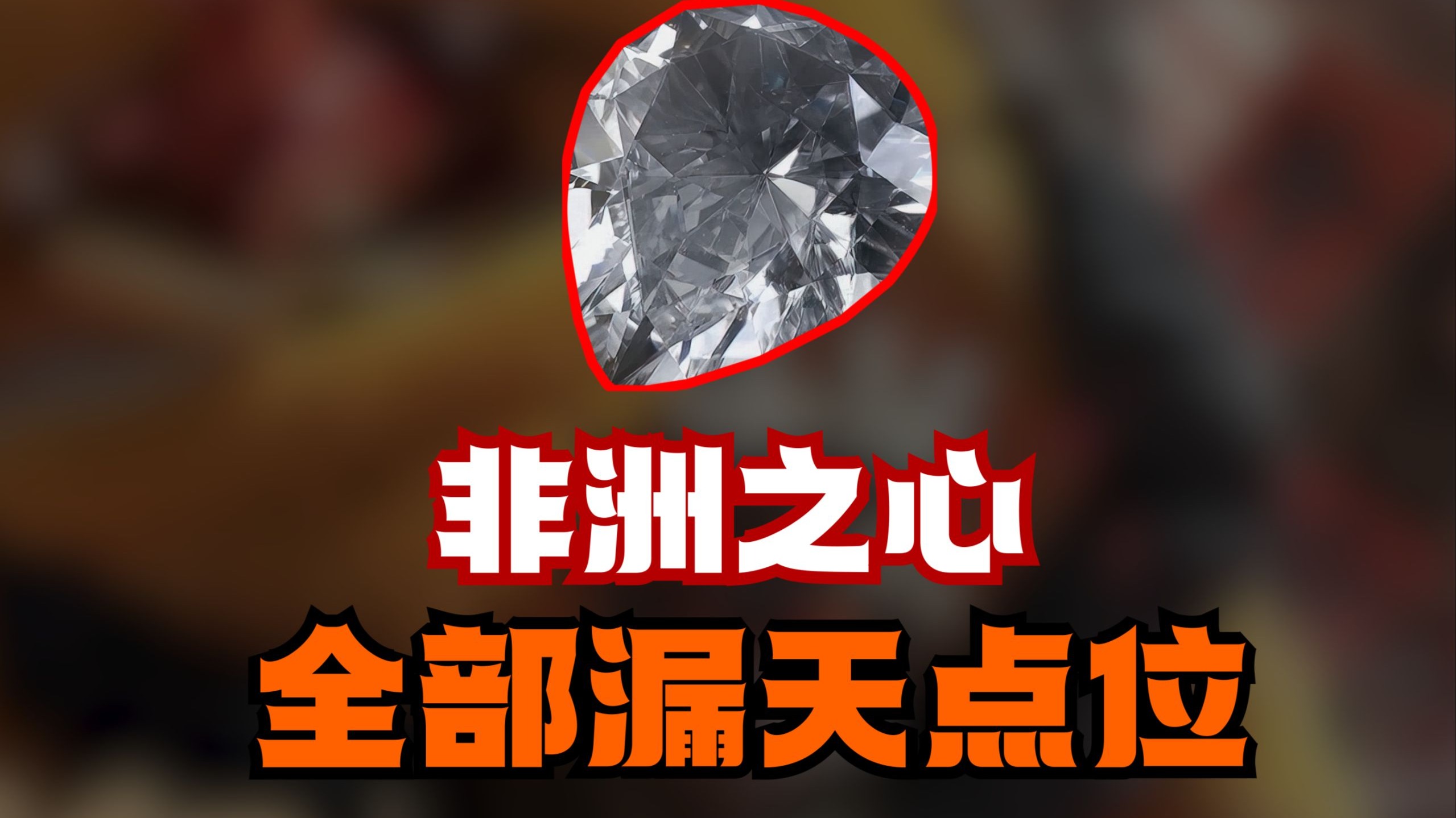 全三角洲所有地图一共31个露天非洲之心点位！