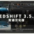 Redshift 3.5.15双语汉化/RS汉化版/Redshift3.5/Redshift渲染/RS渲染