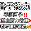 同校初二年级谷子接力！！！看看里面有没有你推