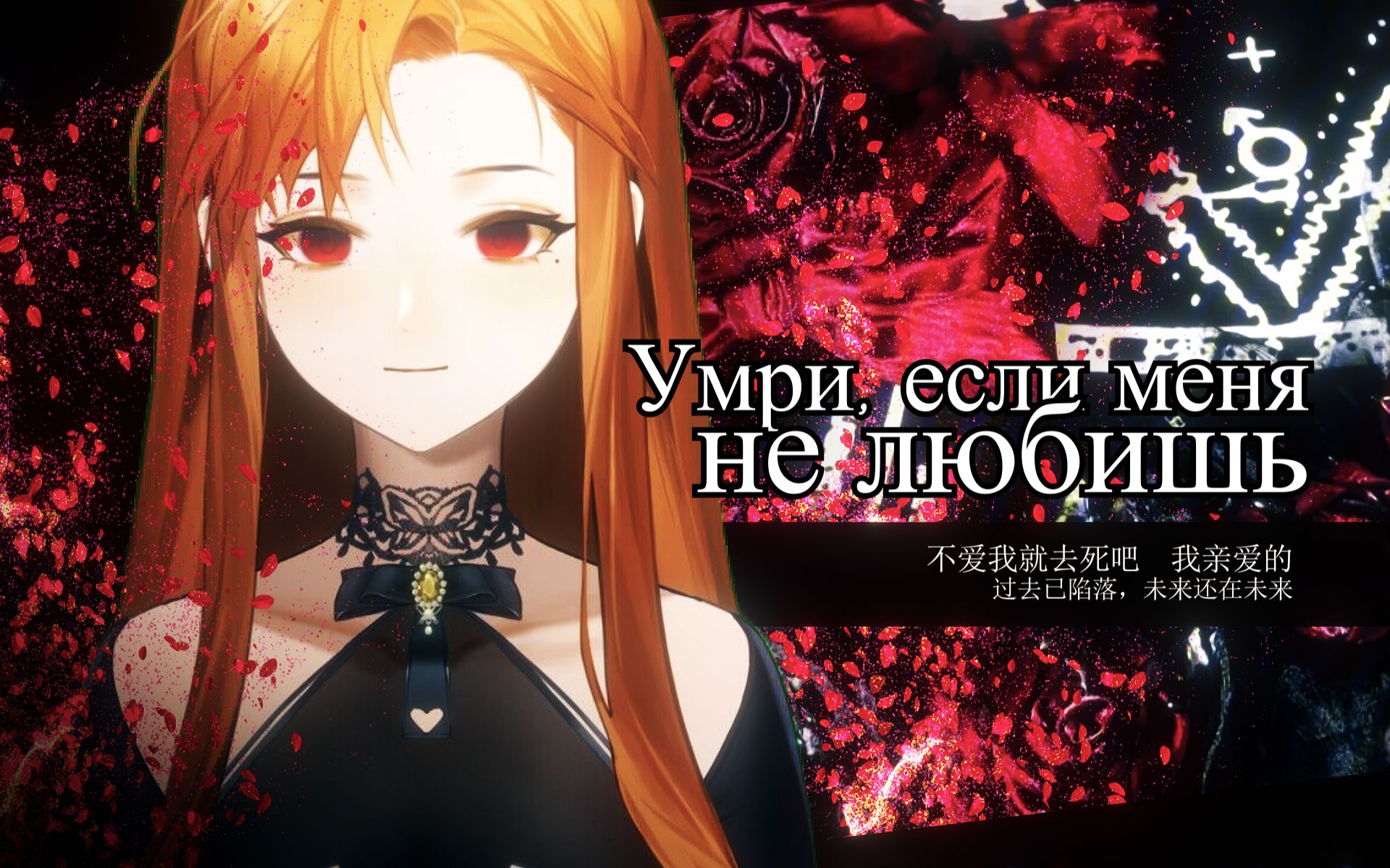 “如果不爱我那就去死吧，我亲爱的”｜『Умри, если меня не любишь』翻唱-奥德莉_Audrey-奥德莉_Audrey-哔 ...