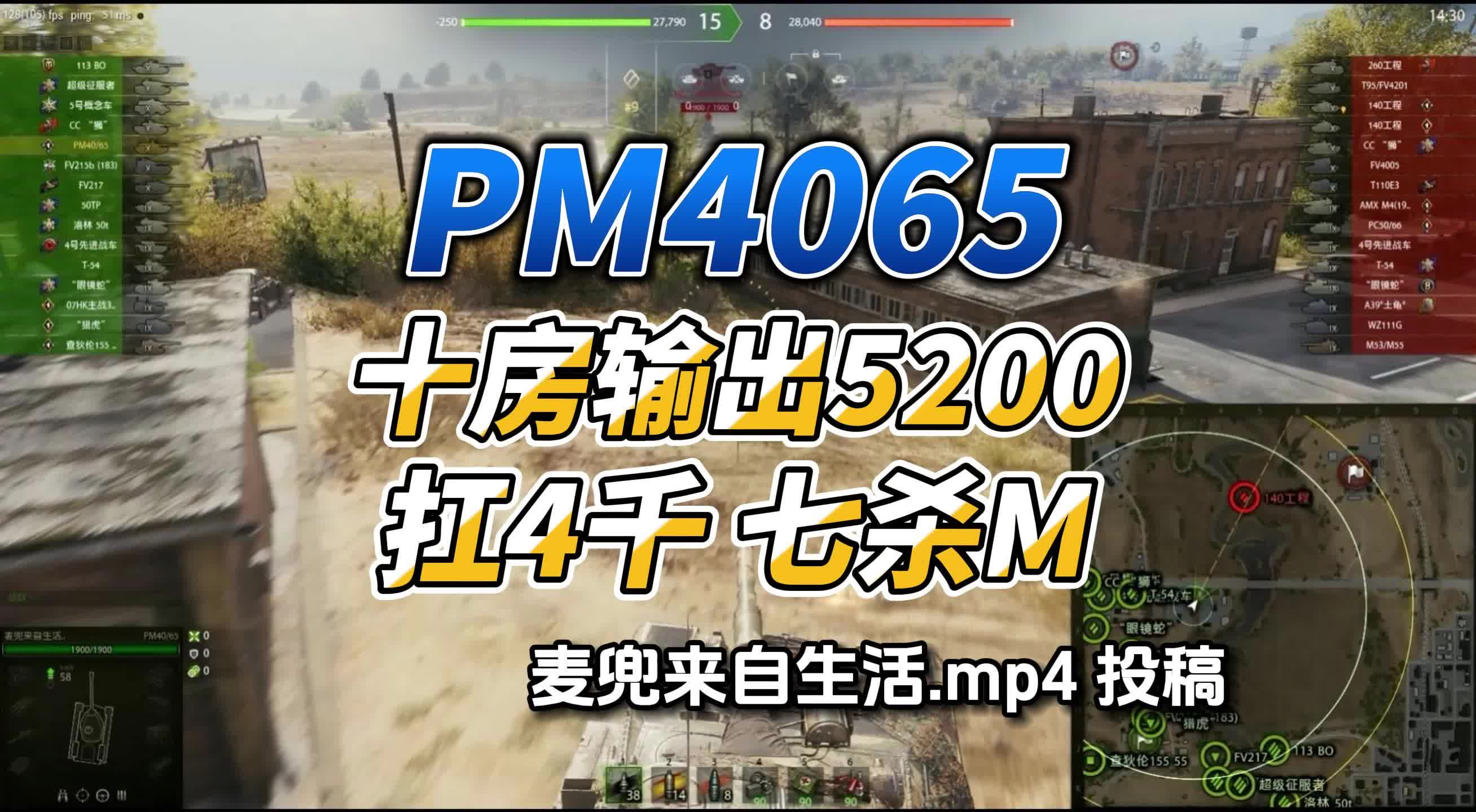 PM4065十房输出5200点4000 七杀把M 麦兜来自生活投稿 #坦克世界