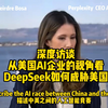 Perplexity CEO谈DeepSeek对美国AI的深远影响，很客观，有很多观点非常有启发