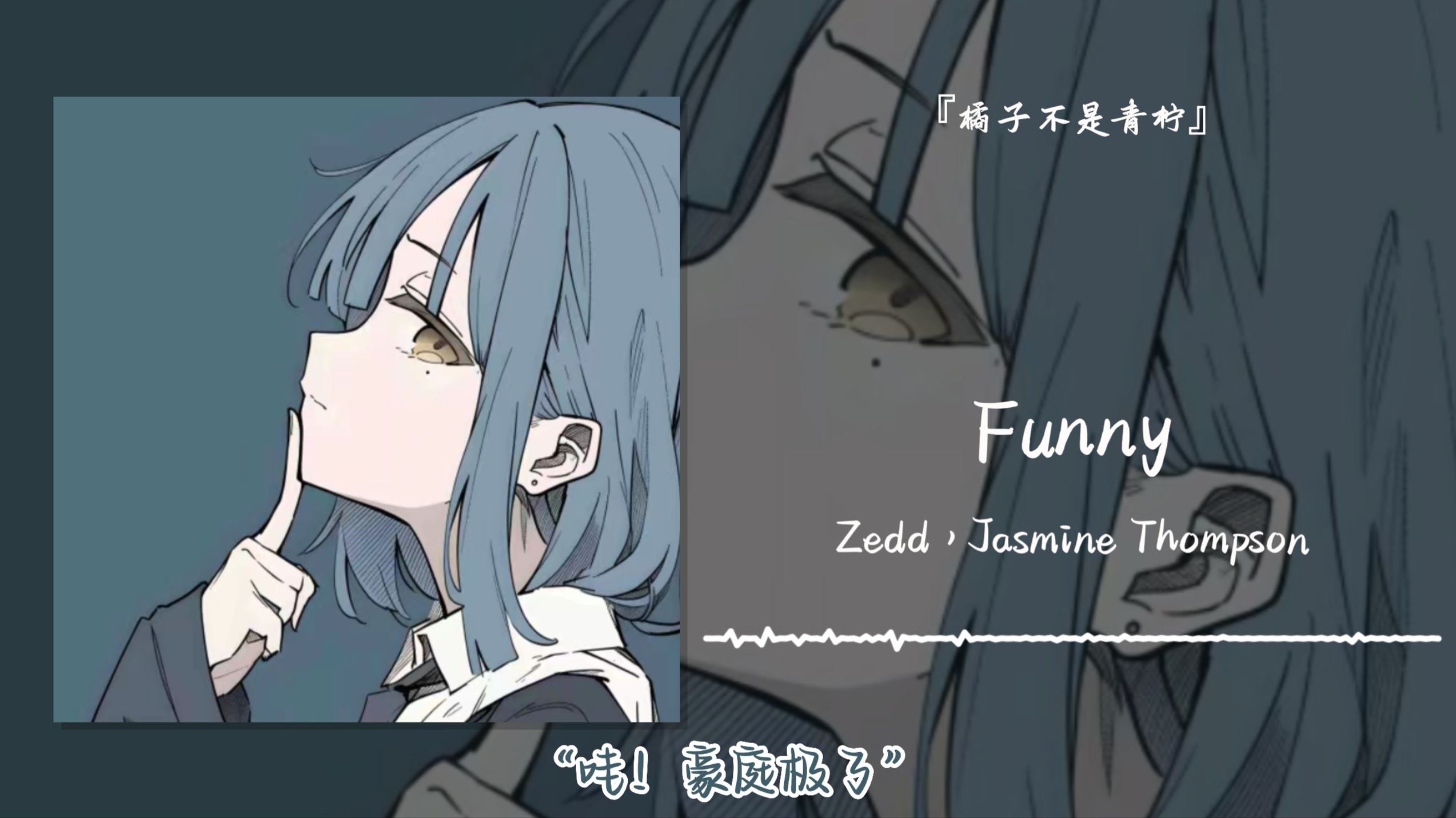 “哇！豪庭极了”||《Funny》