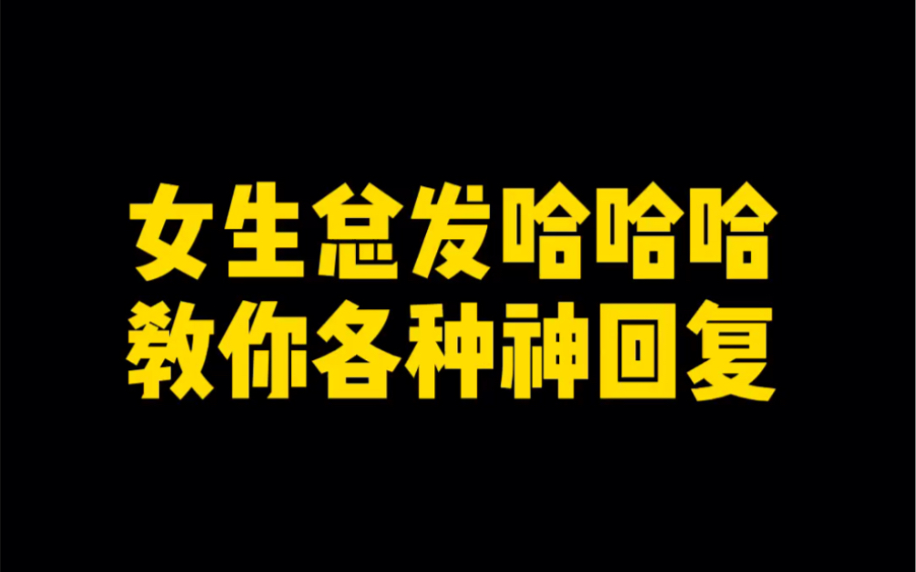 女生总发哈哈哈教你各种神回复