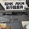 「就是要拉到底」GHK AKM V3 全行程套件试射