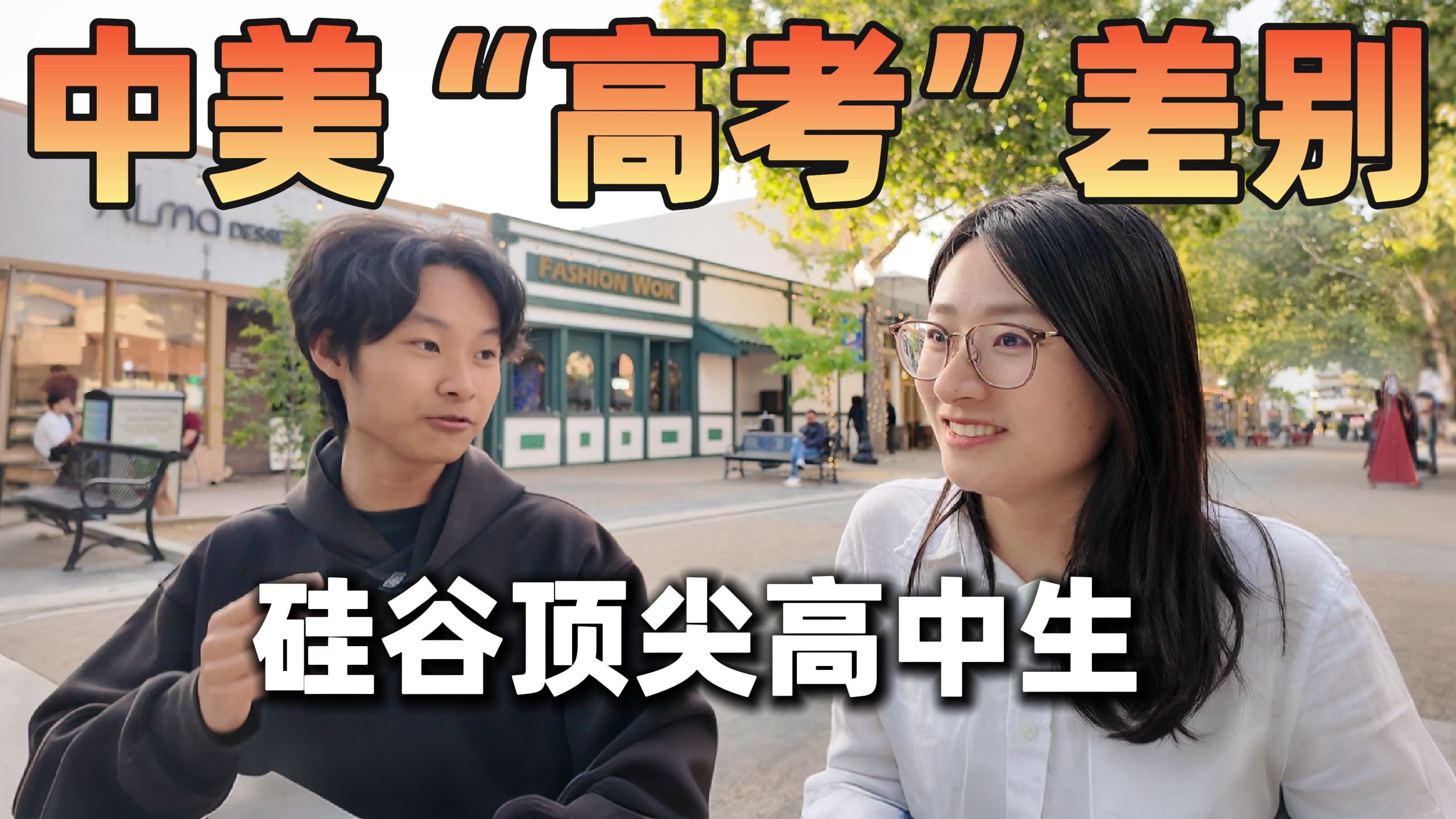 没有高考，怎么上大学？顶尖硅谷高中生的生活是什么样的？