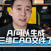 AI可以生成CAD模型了