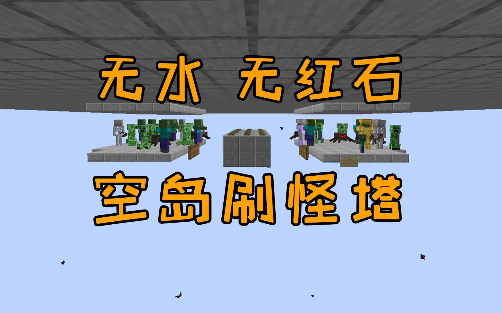 无水无红石空岛专用刷怪塔超实用系列minecraft113我的世界