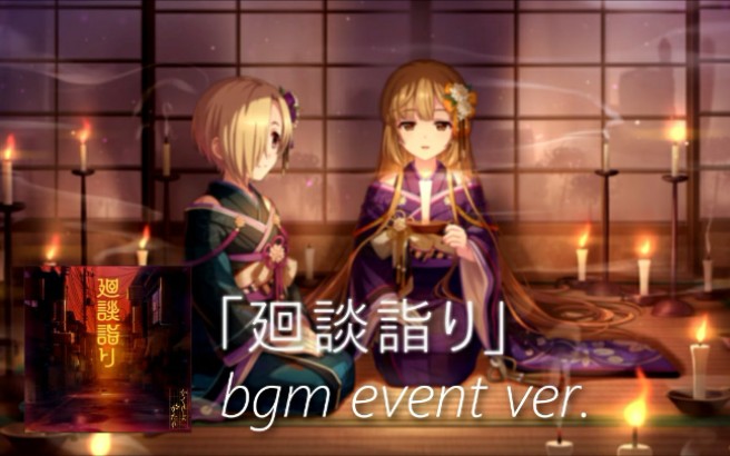 【CGSS】廻談詣り bgm event ver.（转载）