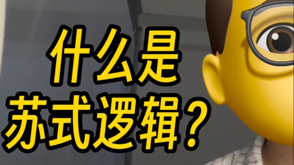 别让苏式逻辑带偏你！藏在聊天、维权里的套路，看完终于会识别了