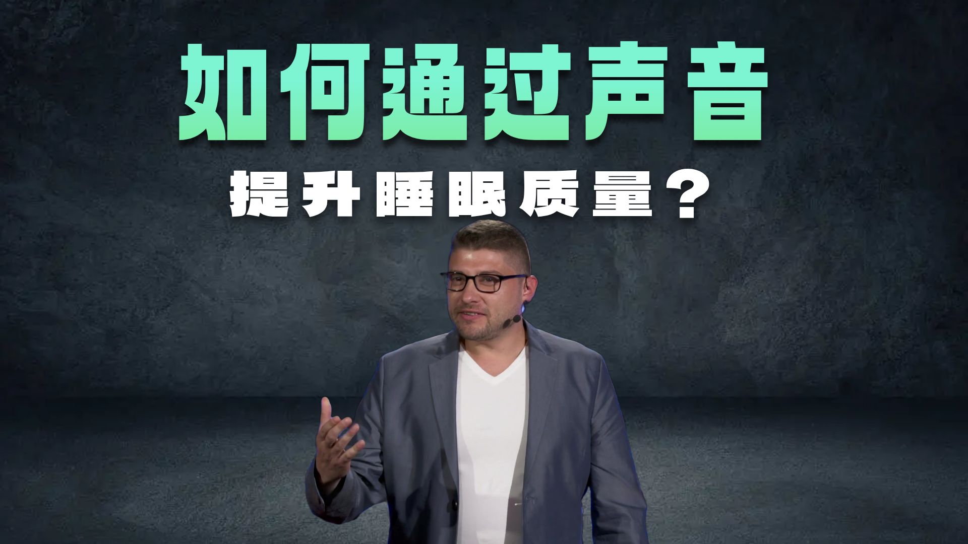 深度睡眠对大脑的好处——以及如何睡得更好？【TED演讲】