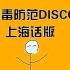 【小兰喵】病毒防范disco