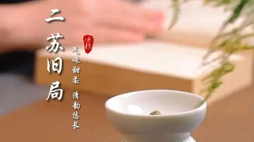 二苏旧局，有人闻出初恋的味道，有人闻出古书卷纸间的草木气息。#吉香悟#香道#茉莉#传统文化