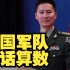 国防部就我系列军事反制行动发表谈话：中国军队说话是算数的