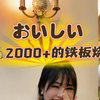 豪华日本铁板烧体验。ありがとう 学日语