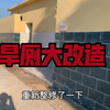 学校旱厕大改造 终于实现上厕所自由