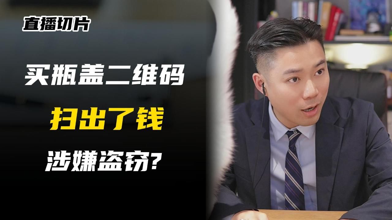 买瓶盖上的二维码，扫出钱是盗窃吗？