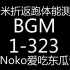 15米折返跑体能测试专用BGM（次数1-323）