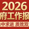 2026政府工作报告#两会 #十五五