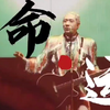 据说，没有毛病，听不了二手玫瑰《命运