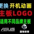 更换电脑主板logo开机动画，适用不同品牌主板更新BIOS