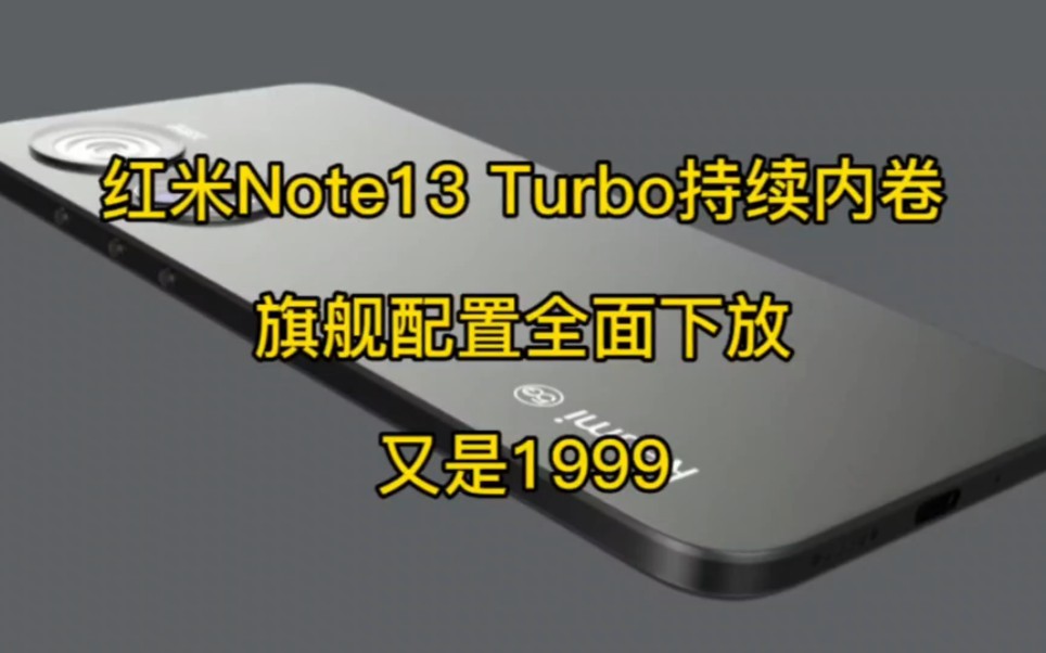 红米Note13 Turbo持续内卷,旗舰配置全面下放,又是1999哔哩哔哩bilibili